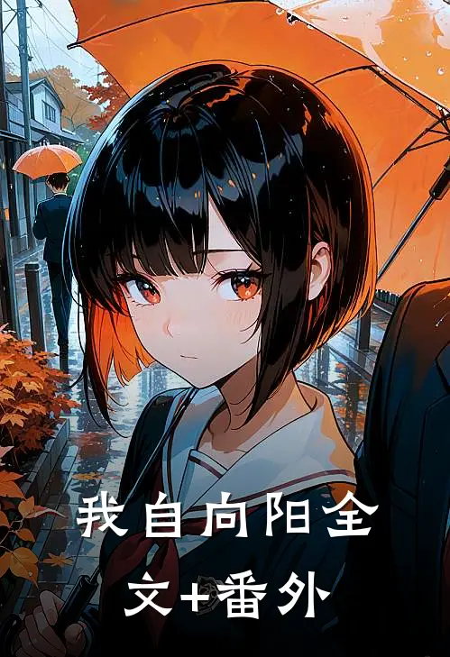 我自向阳全文+番外