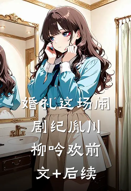 婚礼这场闹剧纪胤川柳吟欢前文+后续