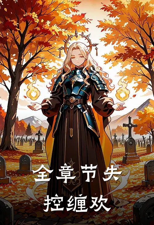 全章节失控缠欢