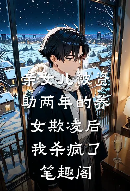 亲女儿被资助两年的养女欺凌后，我杀疯了笔趣阁