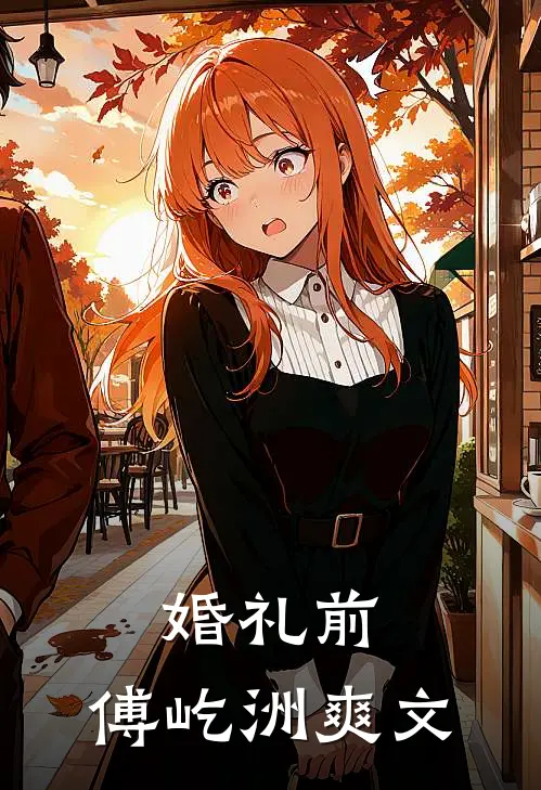 婚礼前，傅屹洲爽文
