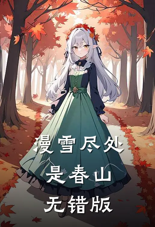 漫雪尽处是春山无错版