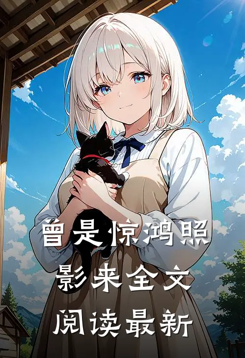 曾是惊鸿照影来全文阅读最新