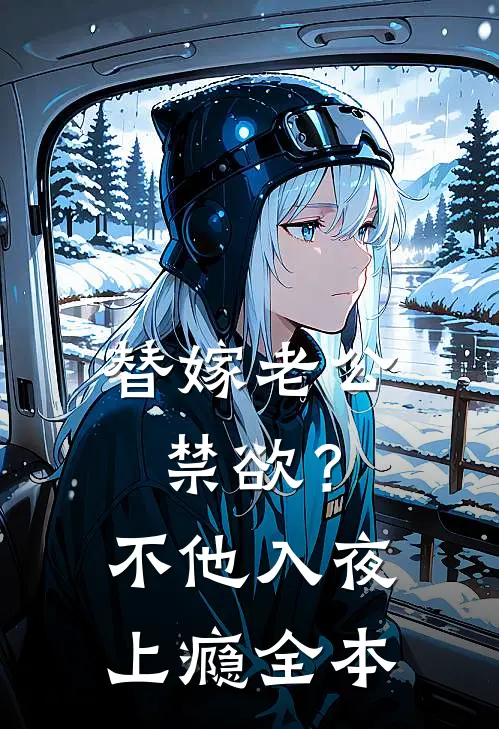 替嫁老公禁欲？不，他入夜上瘾全本