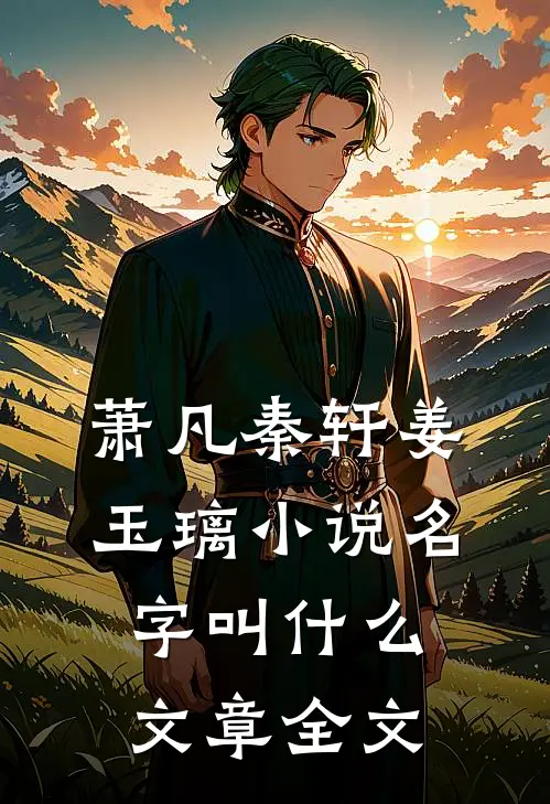 萧凡秦轩姜玉璃小说名字叫什么文章全文
