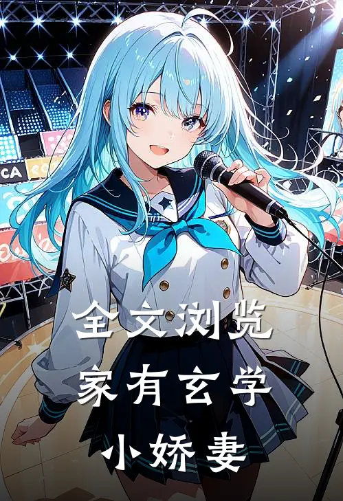 全文浏览家有玄学小娇妻