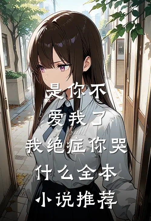 是你不爱我了，我绝症你哭什么全本小说推荐