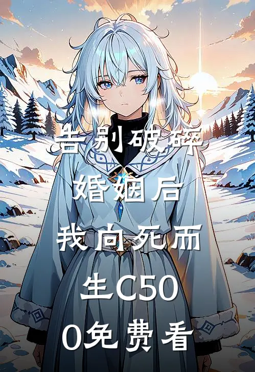 告别破碎婚姻后，我向死而生C500免费看