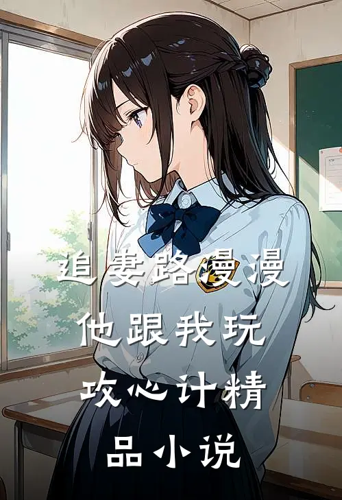 追妻路漫漫，他跟我玩攻心计精品小说