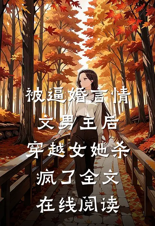 被逼婚言情文男主后，穿越女她杀疯了全文在线阅读