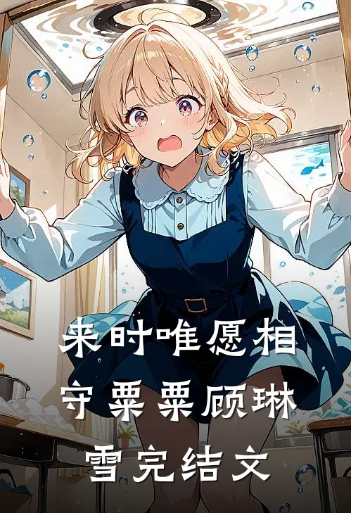 来时唯愿相守粟粟顾琳雪完结文