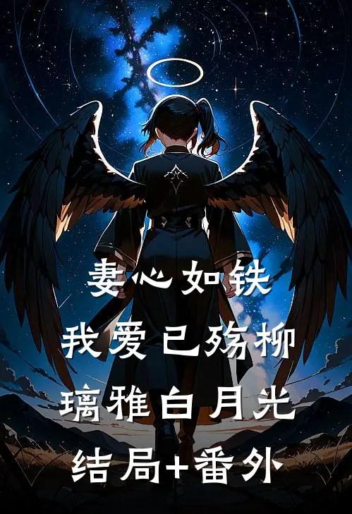 妻心如铁，我爱已殇柳璃雅白月光结局+番外