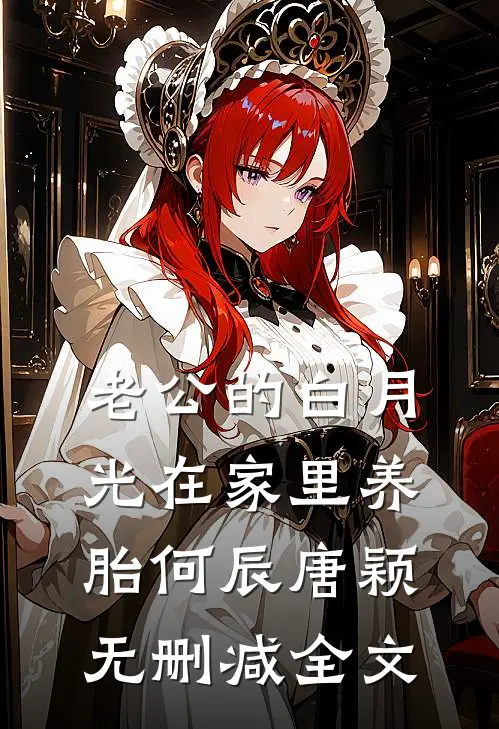 老公的白月光在家里养胎何辰唐颖无删减全文