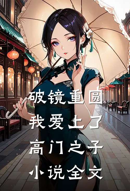 破镜重圆：我爱上了高门之子小说全文