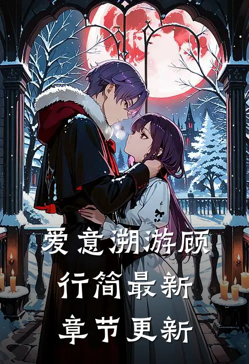 爱意溯游顾行简最新章节更新