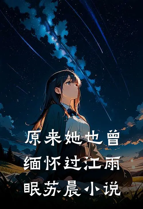 原来她也曾缅怀过江雨眠苏晨小说