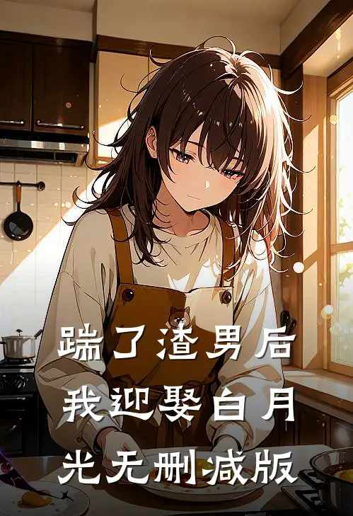 踹了渣男后我迎娶白月光无删减版
