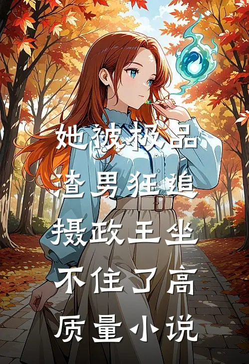 她被极品渣男狂追，摄政王坐不住了高质量小说