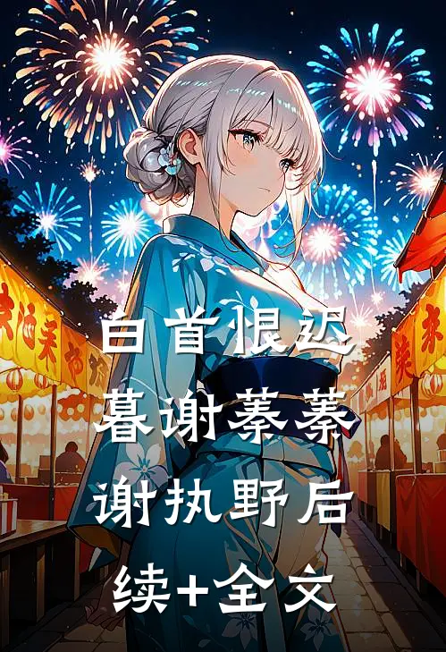 白首恨迟暮谢蓁蓁谢执野后续+全文