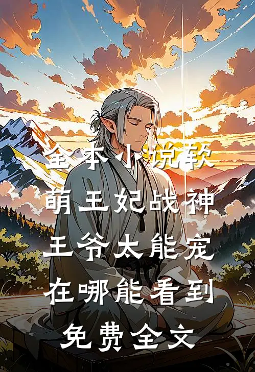 全本小说软萌王妃战神王爷太能宠在哪能看到免费全文