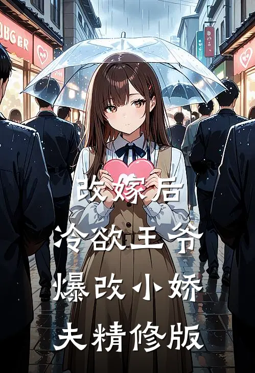 改嫁后，冷欲王爷爆改小娇夫精修版