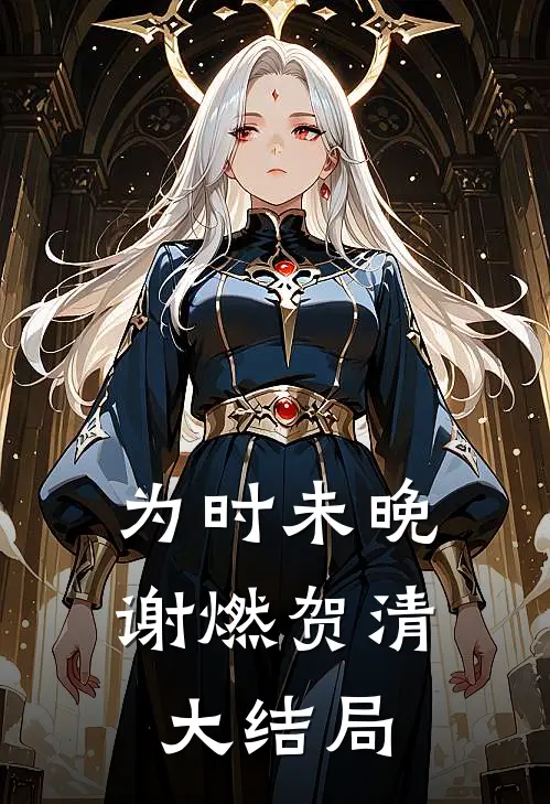 为时未晚谢燃贺清大结局