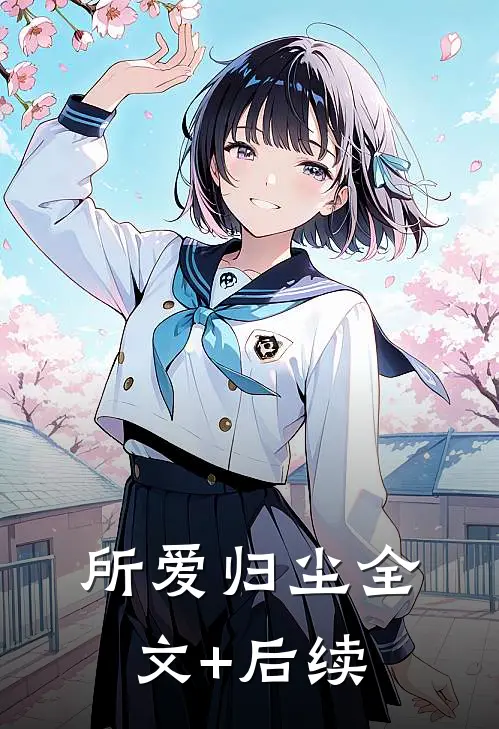 所爱归尘全文+后续
