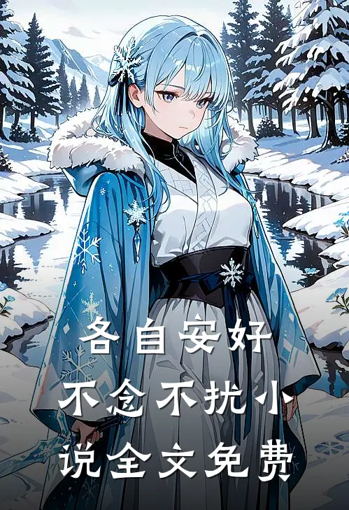 各自安好，不念不扰小说全文免费