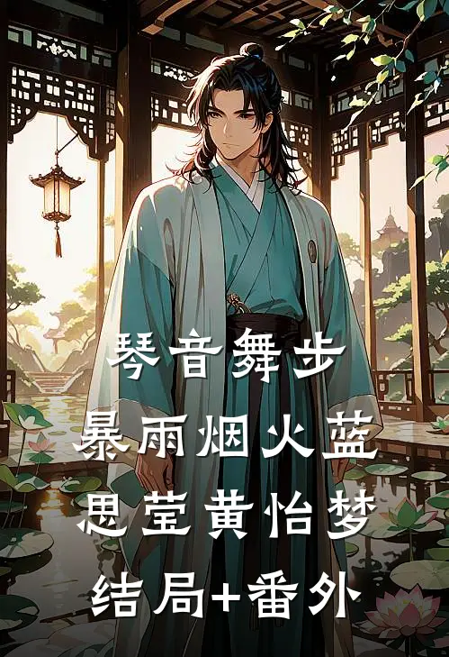 琴音舞步，暴雨烟火蓝思莹黄怡梦结局+番外