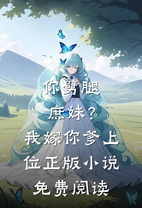 你劈腿庶妹？我嫁你爹上位正版小说免费阅读