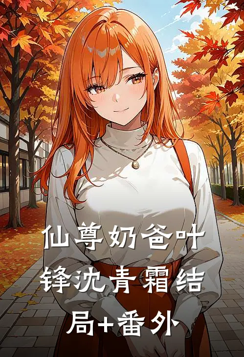 仙尊奶爸叶锋沈青霜结局+番外