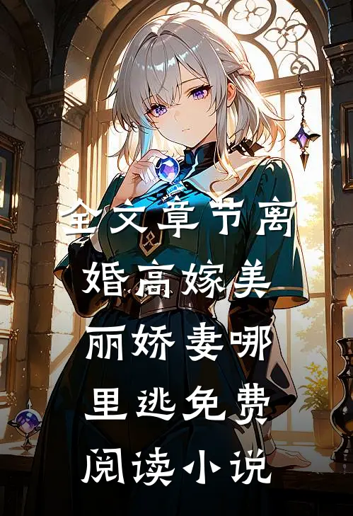 全文章节离婚高嫁美丽娇妻哪里逃免费阅读小说