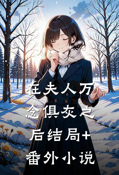 在夫人万念俱灰之后结局+番外小说
