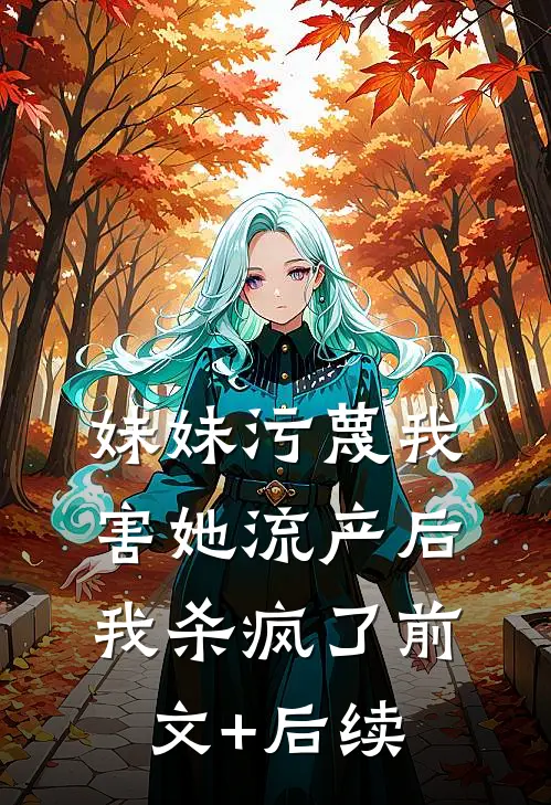 妹妹污蔑我害她流产后，我杀疯了前文+后续