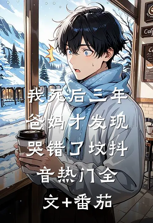 我死后三年，爸妈才发现哭错了坟抖音热门全文+番茄