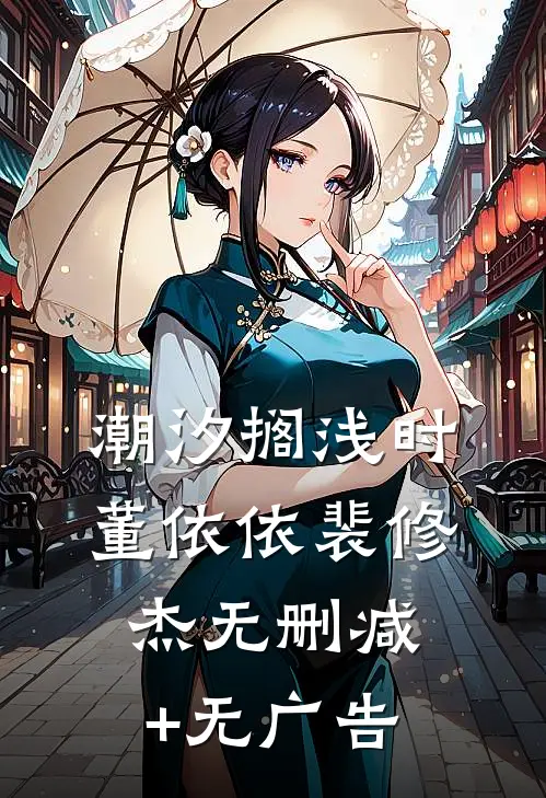 潮汐搁浅时董依依裴修杰无删减+无广告