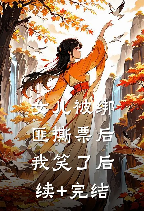 女儿被绑匪撕票后，我笑了后续+完结