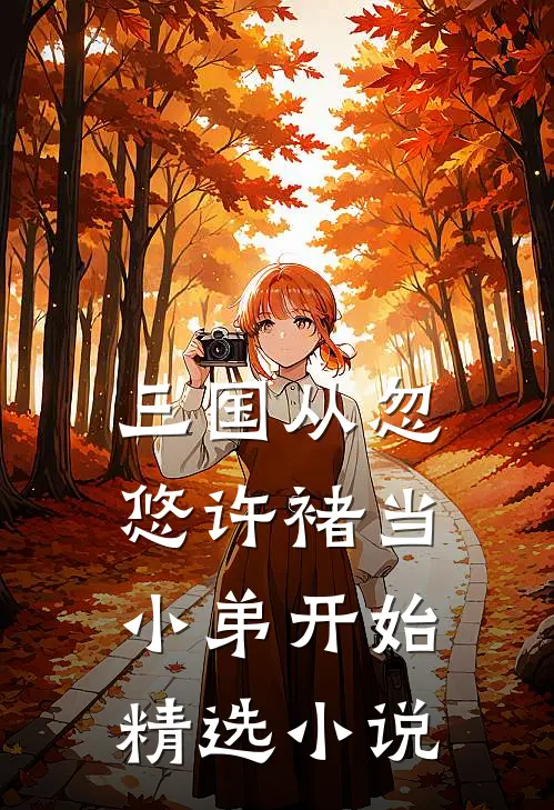 三国从忽悠许褚当小弟开始精选小说