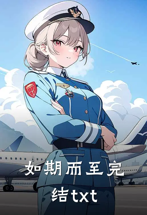 如期而至完结txt