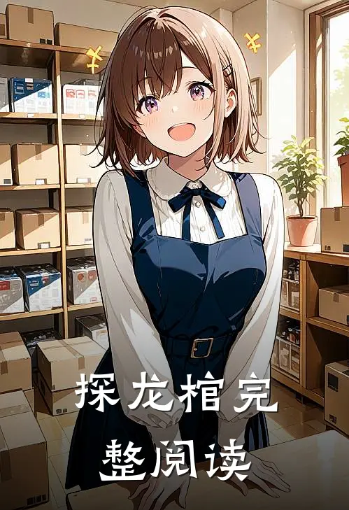 探龙棺完整阅读