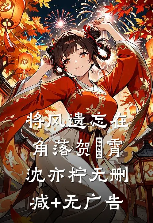 将风遗忘在角落贺璟霄沈亦柠无删减+无广告