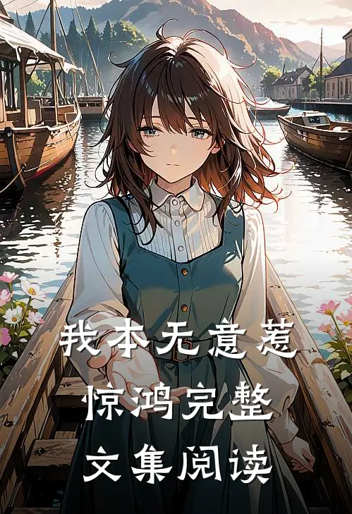 我本无意惹惊鸿完整文集阅读
