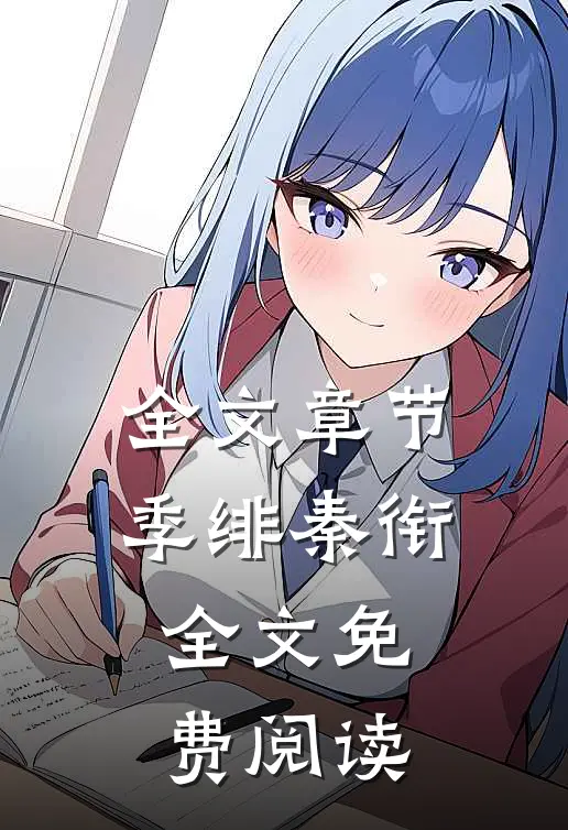 全文章节季绯秦衔全文免费阅读