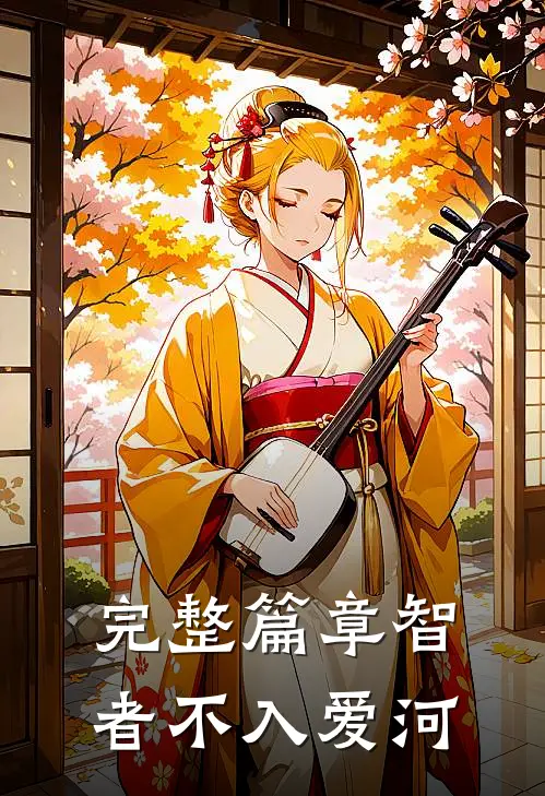 完整篇章智者不入爱河