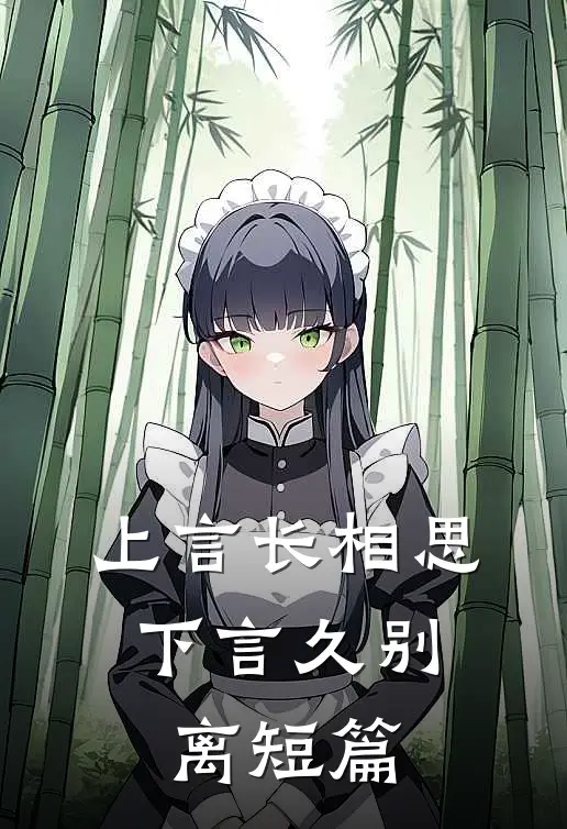 上言长相思，下言久别离短篇