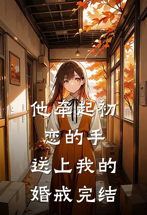 他牵起初恋的手，送上我的婚戒完结