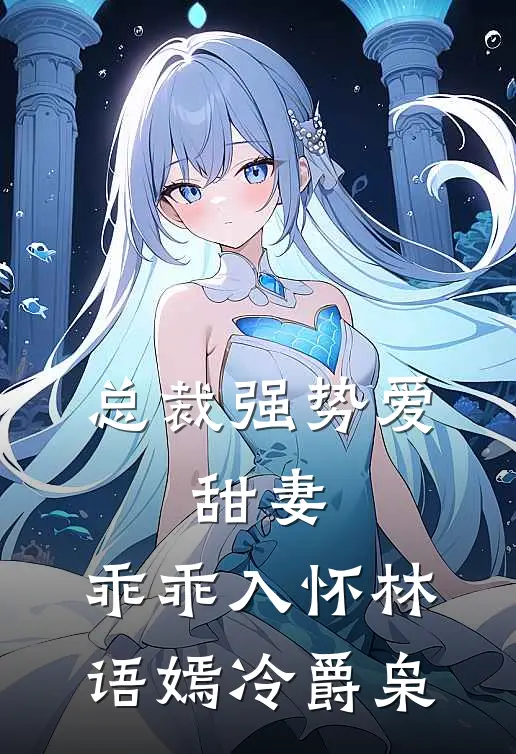 总裁强势爱：甜妻，乖乖入怀林语嫣冷爵枭