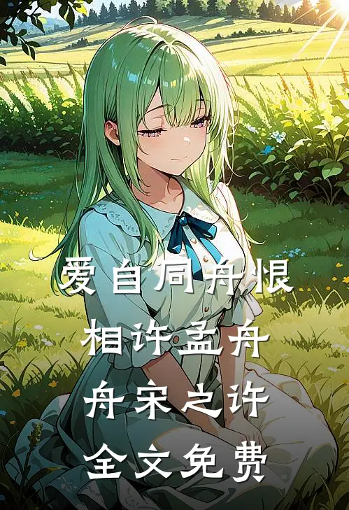 爱自同舟恨相许孟舟舟宋之许全文免费