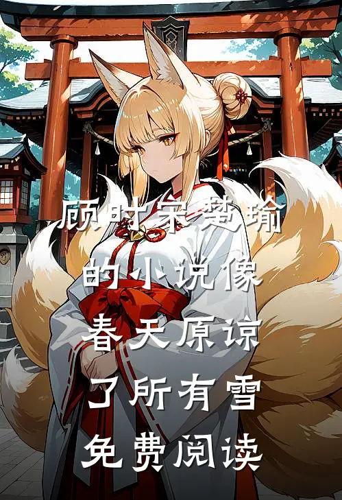 顾时宋楚瑜的小说像春天原谅了所有雪免费阅读