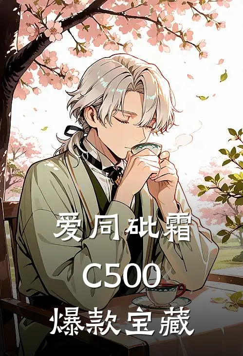 爱同砒霜C500爆款宝藏